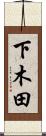 下木田 Scroll