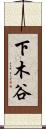 下木谷 Scroll