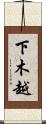 下木越 Scroll