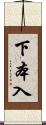 下本入 Scroll