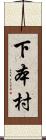 下本村 Scroll