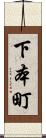 下本町 Scroll