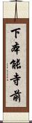 下本能寺前 Scroll