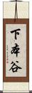 下本谷 Scroll
