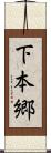 下本郷 Scroll