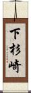 下杉崎 Scroll