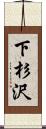 下杉沢 Scroll