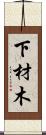下材木 Scroll