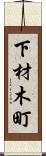 下材木町 Scroll