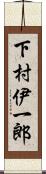 下村伊一郎 Scroll