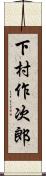 下村作次郎 Scroll