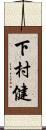 下村健 Scroll