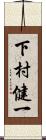 下村健一 Scroll