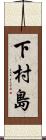 下村島 Scroll