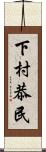 下村恭民 Scroll