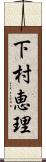 下村恵理 Scroll