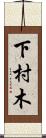 下村木 Scroll
