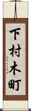 下村木町 Scroll
