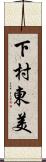 下村東美 Scroll