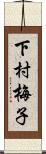 下村梅子 Scroll