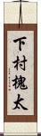 下村槐太 Scroll