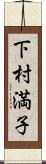 下村満子 Scroll