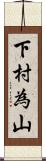 下村為山 Scroll