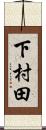 下村田 Scroll