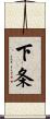 下条 Scroll