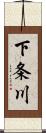 下条川 Scroll
