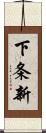 下条新 Scroll