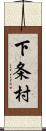 下条村 Scroll