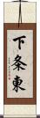 下条東 Scroll