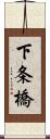 下条橋 Scroll