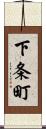 下条町 Scroll
