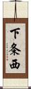 下条西 Scroll