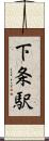 下条駅 Scroll