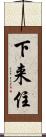 下来住 Scroll