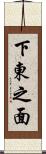 下東之面 Scroll