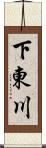 下東川 Scroll