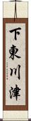 下東川津 Scroll