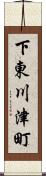下東川津町 Scroll