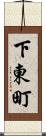 下東町 Scroll