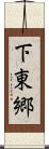 下東郷 Scroll