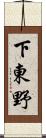 下東野 Scroll