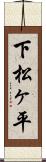 下松ヶ平 Scroll