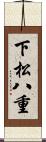 下松八重 Scroll