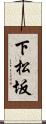 下松坂 Scroll
