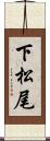 下松尾 Scroll