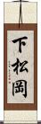 下松岡 Scroll